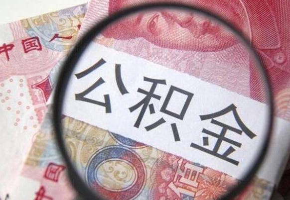 海南离职可以直接取公积金吗（离职可以取公积金么）